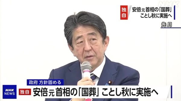 일본 정부의 아베 신조 전 총리 국장 거행 방침을 보도하는 NHK 뉴스 갈무리.