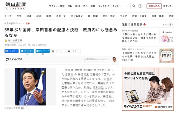 아베 신조 전 일본 총리 국장에 대한 찬반 논란을 보도하는 <아사히신문> 갈무리.