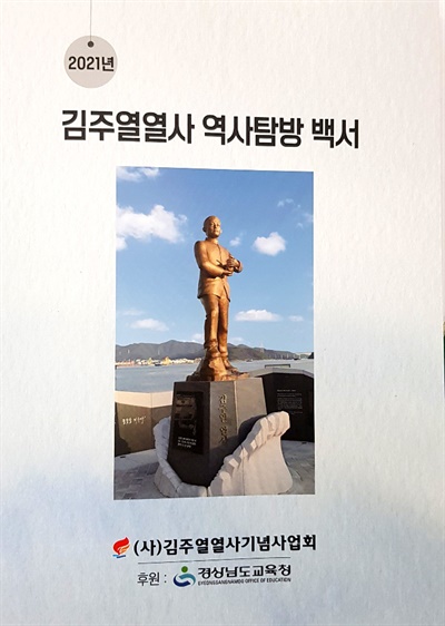  김주열열사기념사업회에서 펴낸 <2021 김주열열사 역사탐방 백서>.