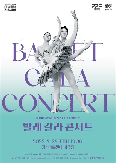  경기아트센터 ‘경기예술인과 발레스타가 함께하는 발레 갈라 콘서트’ 공연 포스터