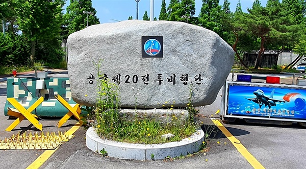 공군 제20전투비행단 표지석