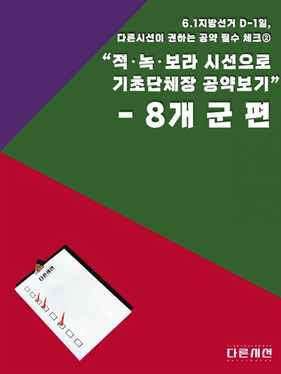  6.1 충북 지방선거 특별페이지 <다른 시선>