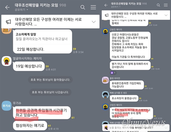  대우조선해양 직원들로 추정되는 이들이 '대우조선해양지키는 모임' 공개채팅방에서 48일째 파업중인 하청노동자들에게 각종 욕설과 막말을 하고 있다.