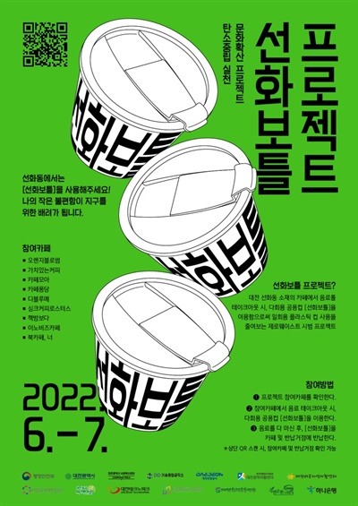 대전 선화동 소재 카페에서 음료를 테이크 아웃할 때 다회용 공용컵을 이용하는 '선화보틀 프로젝트' 포스터.