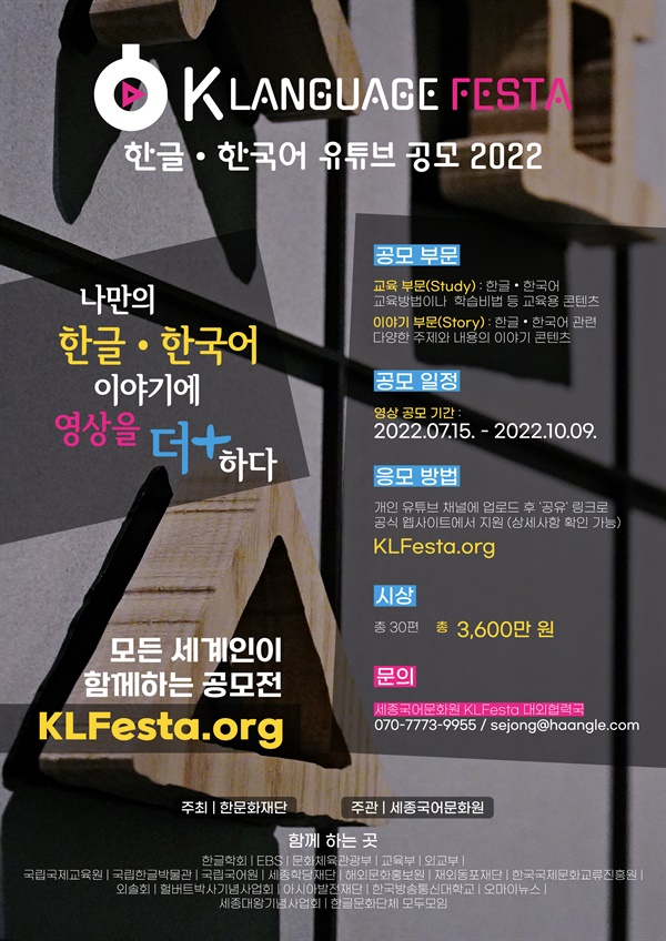  한글?한국어 영상 ？콘텐츠 공모전 (K-Language Festa) 홍보 포스터