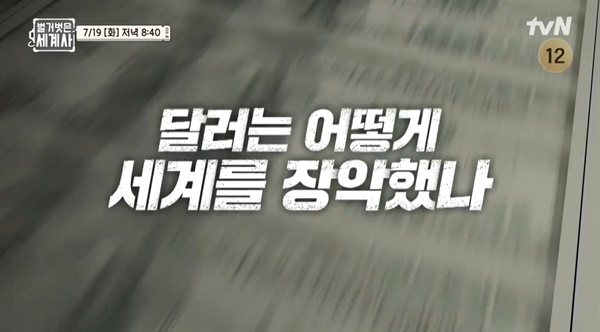  tvN <벌거벗은 세계사>의 한 장면.