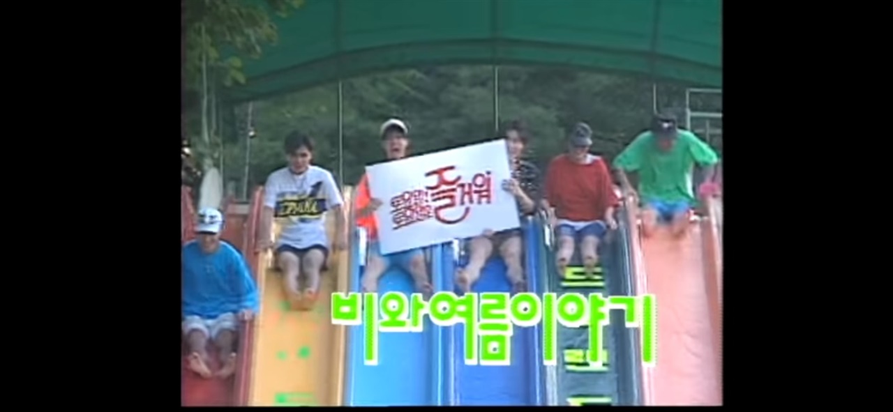 MBC <토요일 토요일은 즐거워> 방송화면. 드림랜드의 미끄럼틀을 타는 사람들의 모습.