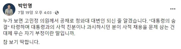 19일 박민영 국민의힘 대변인은 자신의 페이스북에 고민정 더불어민주당 의원의 '사적 채용' 논란에 1인 시위를 하는 사진을 게시한 뒤 "누가 보면 공채로 청와대 대변인 되신 줄 알겠다"며 "참 보기 딱하다"고 비판했다.