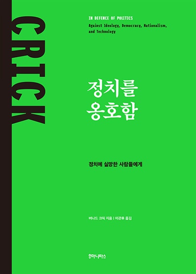  버나드 크릭의 <정치를 옹호함 - 정치에 실망한 사람들에게>