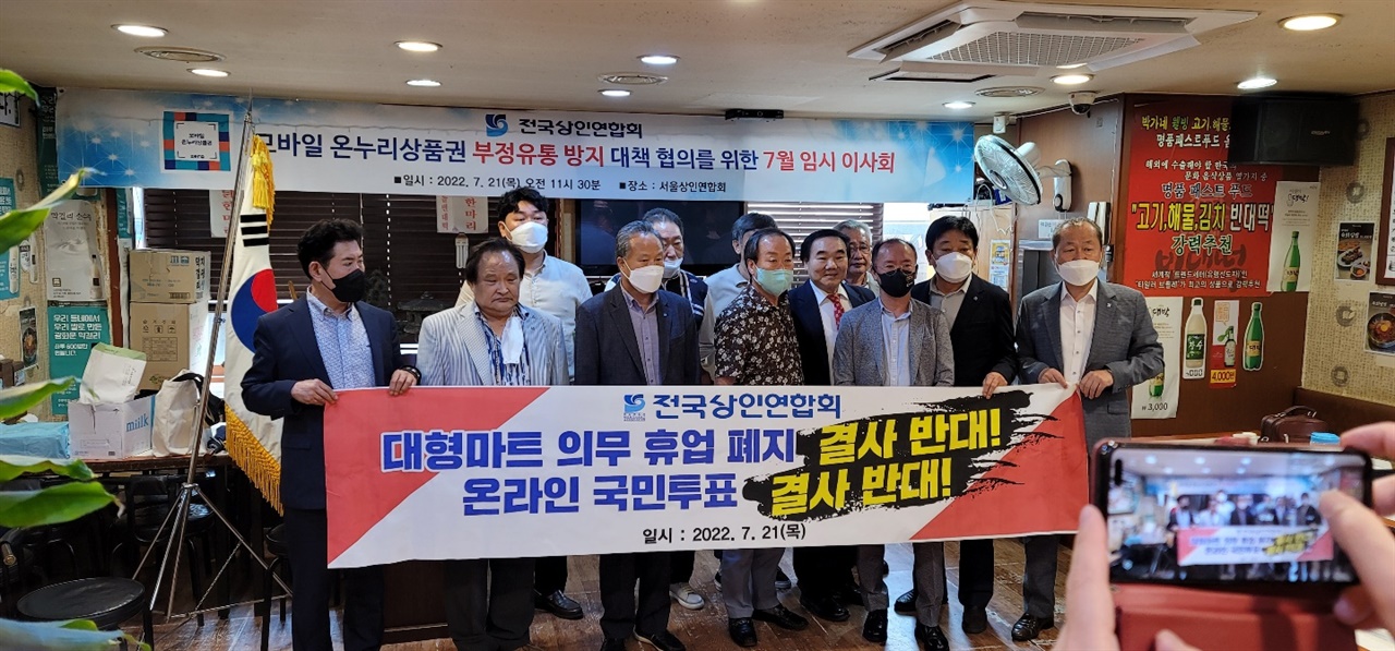 서울 종로구 한 식당에서 긴급이사회를 연 전국상인연합 