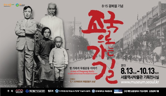 서울역사박물관의 김가진 일가 독립운동 기획전시 <조국으로 가는 길> 포스터.