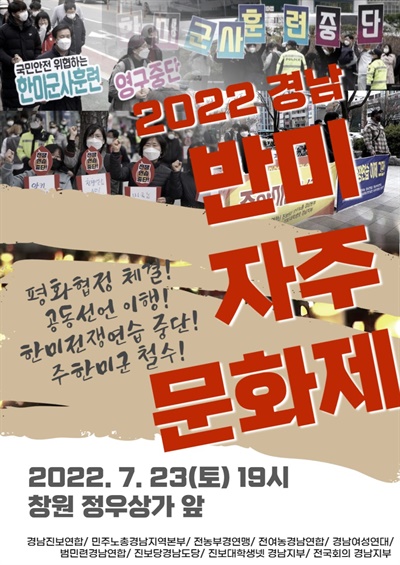 “평화협정체결, 주한미군철수 반미자주 문화제”