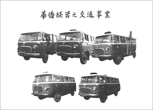 1964년 인천화교학교 앨범에는 ‘화교경영지교통사업’ 광고 실려있다. 이 앨범 광고를 통해 인천의 화교들이 버스 사업에 참여했음을 알 수 있다.