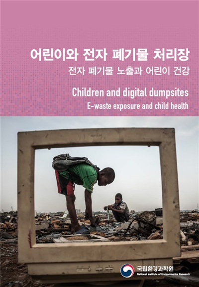 ‘어린이와 전자 폐기물 처리장’표지