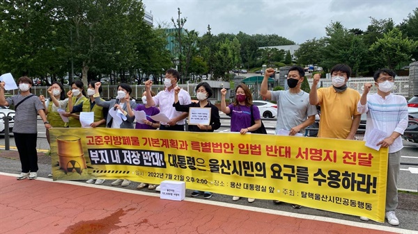 지난 21일 탈핵울산공동행동 회원들이 서울 용산 대통령실 앞에서 기자회견을 열고 고준위방사성폐기물 기본관리계획 재수립 및 고준위폐기물 특별법안의 폐기를 요구했다.