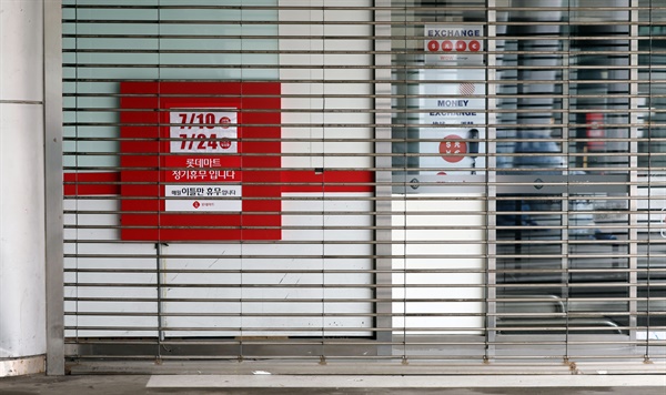 서울 시내의 한 대형마트가 정기휴무로 닫혀있다. 2022.7.24