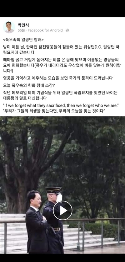 박민식 국가보훈처장이 26일 오후 자신의 페이스북에 미 알링턴 국립묘지에서의 참배 소회를 밝혔다