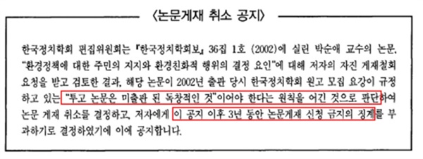 2012년 한국정치학회보 제46집에 실린 ‘논문게재 취소 공지’.