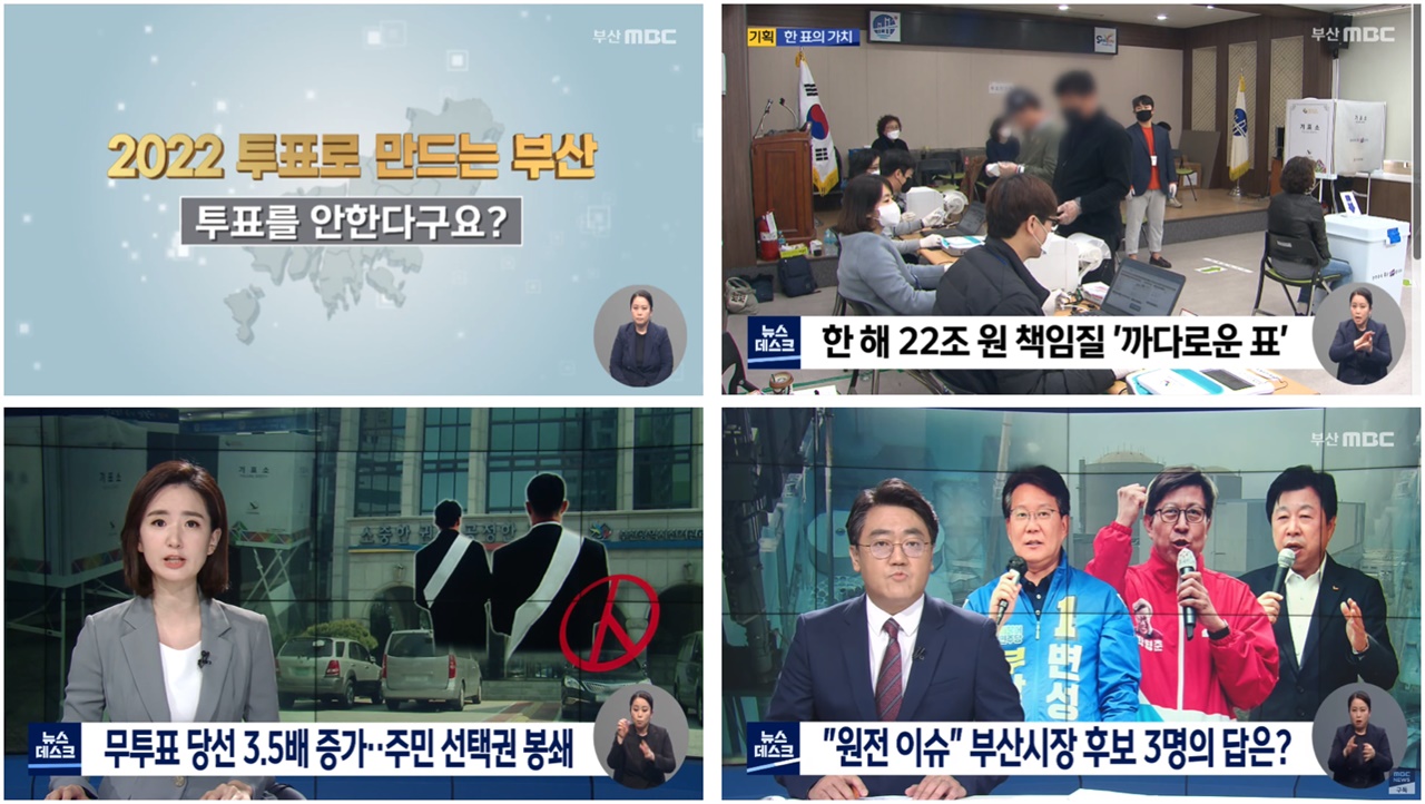 부산MBC <2022 6.1 지방선거 기획보도>