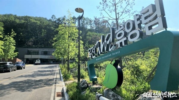 충북 제천 옥전자연휴양림