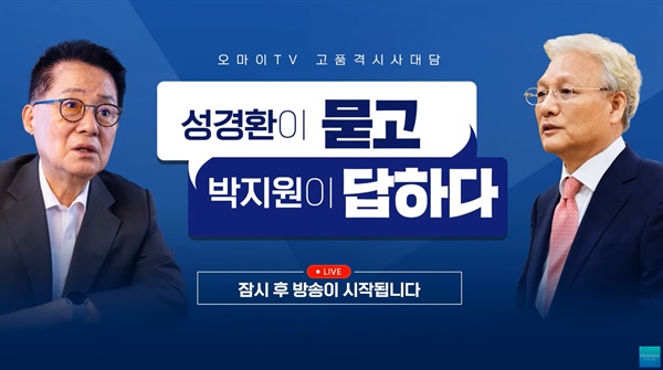 28일 첫 방송된 <오마이TV> '성경환이 묻고 박지원이 답하다' 
