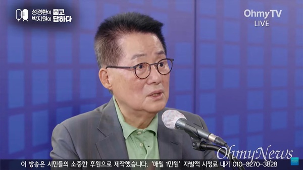   28일 첫 방송된 <오마이TV> "성경환이 묻고 박지원이 답하다"