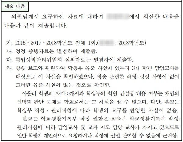 박순애 교육부 장관 아들이 다닌 것으로 알려진 A고가 지난 23일 국회 교육위 강민정 의원에게 보낸 답변서. 