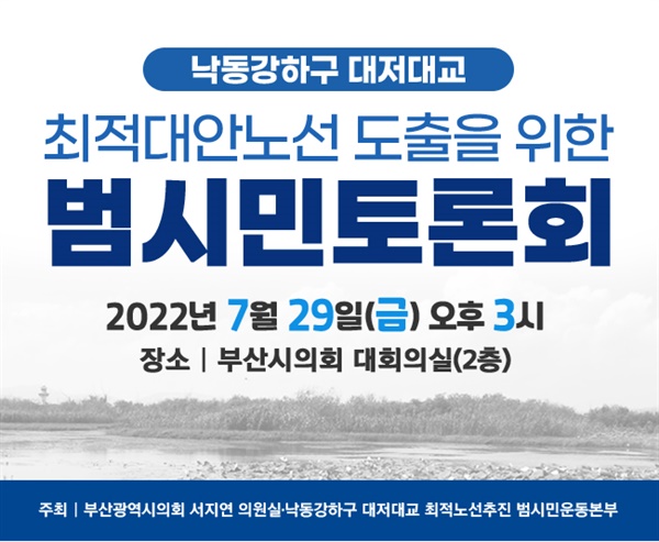 “낙동강하구 대저대교 최적대안노선 도출을 위한 범시민토론회”