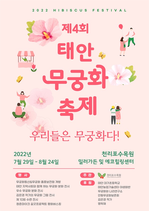 제4회 태안무궁화축제 포스터