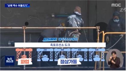 대우조선해양 파업 손실에 대해 팩트체크한 MBC(7/21)