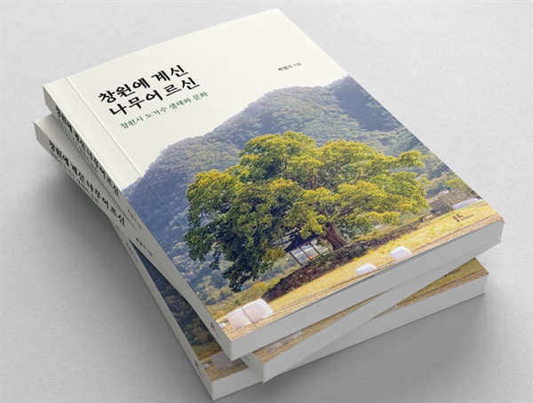 박정기 대표가 펴낸 책 <창원에 계신 나무어르신> 표지.