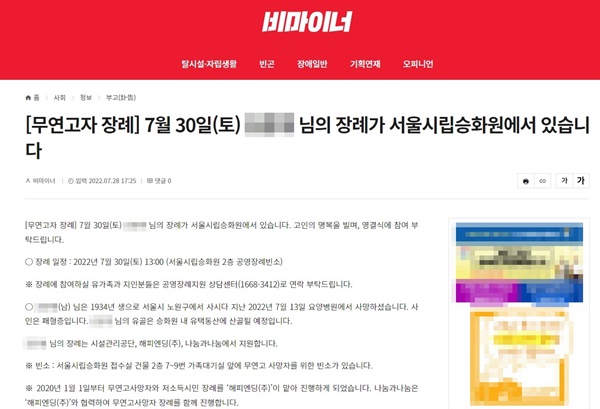 장애인 언론 <비마이너>는 서울시 무연고사망자의 부고를 웹페이지에 게시하고 있다