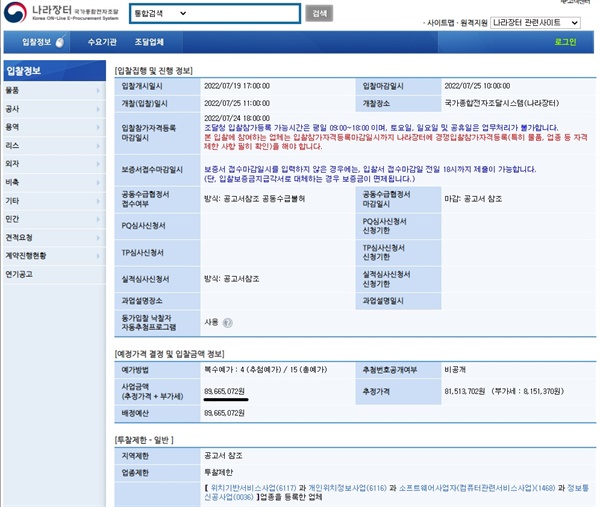 광주시교통약자이동지원센터 측이 나라장터에서 바우처택시 도입을 위한 프로그램 개발 사업 관련 입찰을 진행했다.