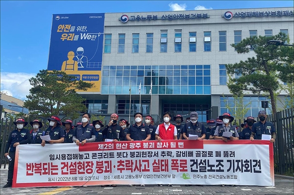  지난 4월과 7월 대전지역 아파트 건설현장 콘크리트 타설 작업 중 일어난 붕괴사고와 관련, 전국건설노동조합 대전세종건설지부는 1일 오전 세종시 고용노동부 산업안전보건본부 앞에서 기자회견을 열어 "반복되는 건설현장 붕괴사고를 막기 위한 정부 차원의 근본 대책을 마련하라"고 촉구했다.