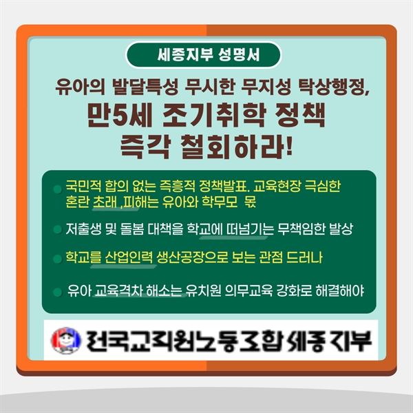 전교조세종지부의 '만5세 조기취학 정책' 철회 촉구 웹자보.