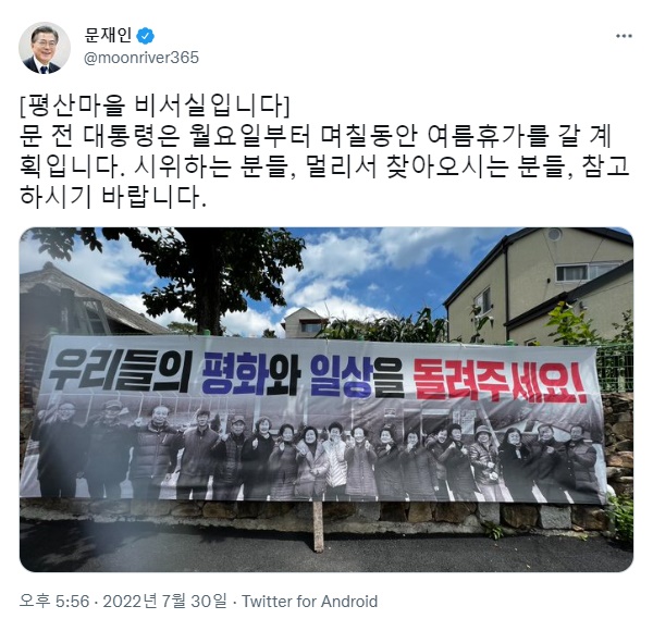  문재인 전 대통령 트위터 계정 글