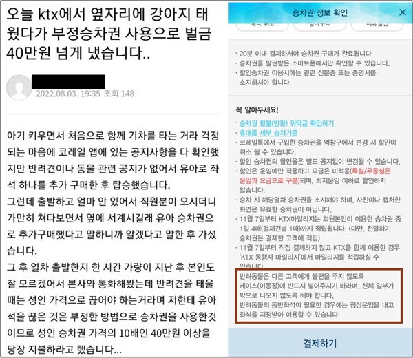 라인에 올라온 반려동물 KTX  이용 관련 글과 코레일 앱에 나온 반려동물 운임 규정
