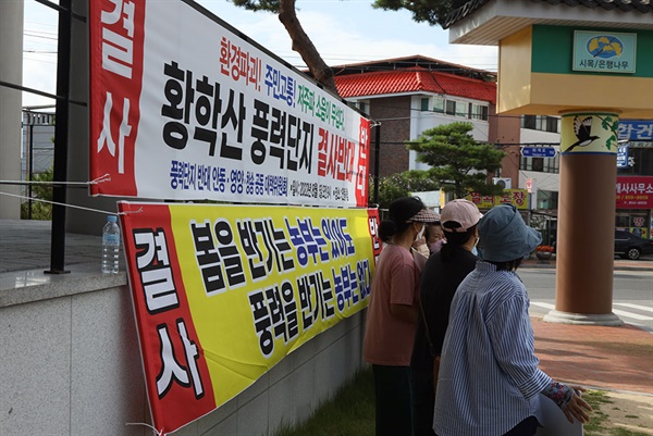 황학산 풍력단지조성 예정지 인근 주민 20여 명이 피켓과 현수막을 걸고 시위를 펼쳤다.