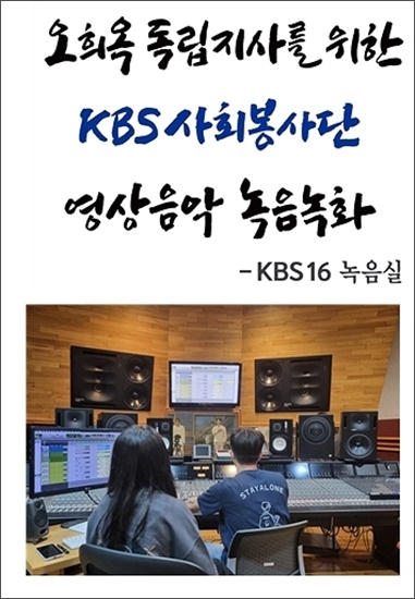 지난 8월 1일, KBS16 녹음실에서 영상음악 녹음을 하고 있는 스튜디오 모습