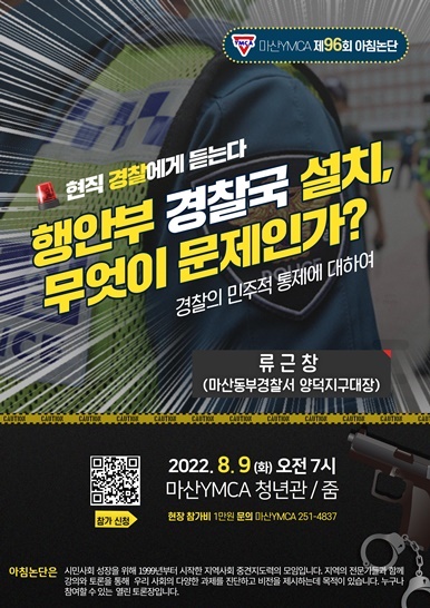  제96회 마산YMCA 아침논단.