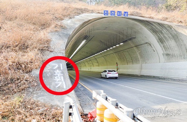 창원마산~고성 사이 국도에 있는 터널 입구에 '기후위기'(원안)라는 글자가 적혀 있다.