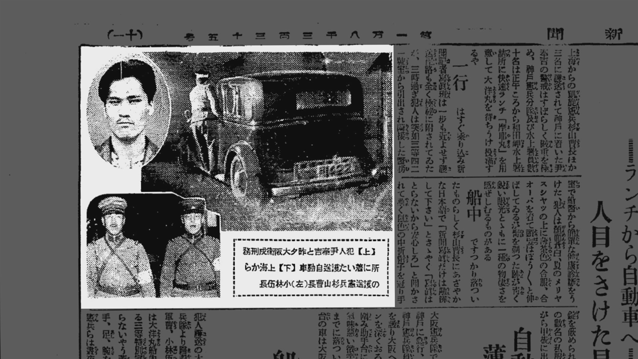 1932년 11월 21일 오사카 아시히신문(고베항에서 오사카 성으로 윤봉길 의사를 비밀리에 압송하는 자동차와 호위 헌병).