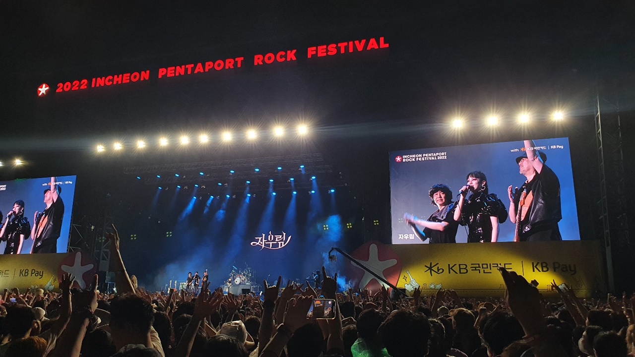  2022 인천 펜타포트 락 페스티벌의 마지막 공연을 펼친 밴드 자우림