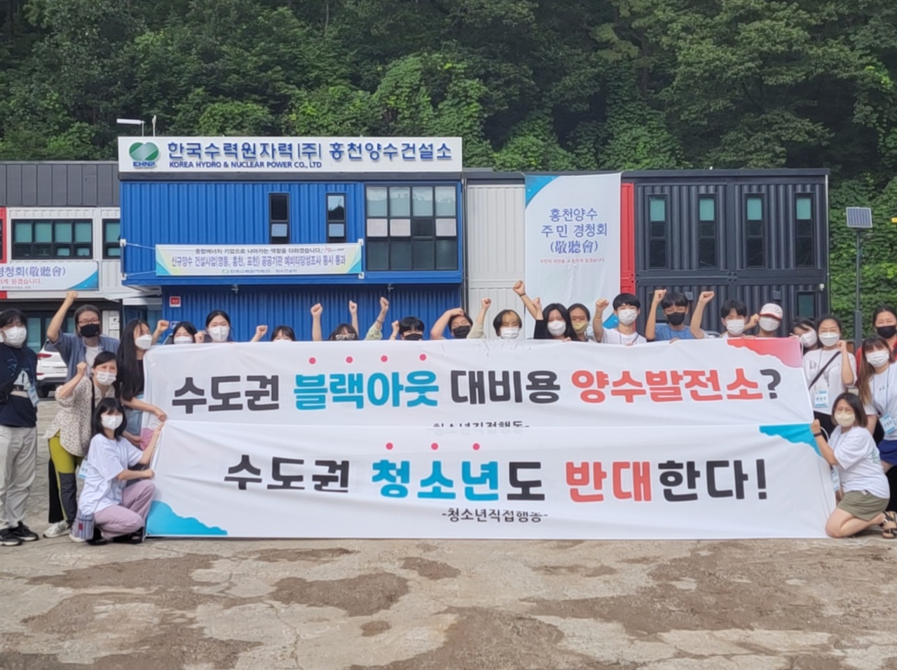 한국수력원자력 홍천양수건설소 앞에서 현수막 들고 포즈 취한 청직행 회원들