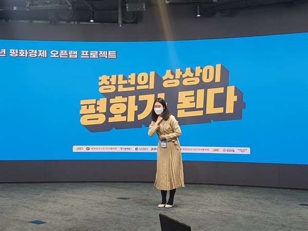 대한민국 평화 경제 오픈랩 프로젝트에서 발표를 하고 있는 
임서희 대표의 모습