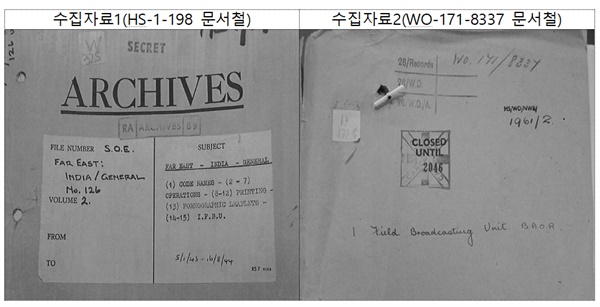 영국국립문서보관소에 소장된 제2차 세계대전 자료(HS, WO 문서군)에서 인면전구공작대의 구체적인 활약상이 기록된 보고서