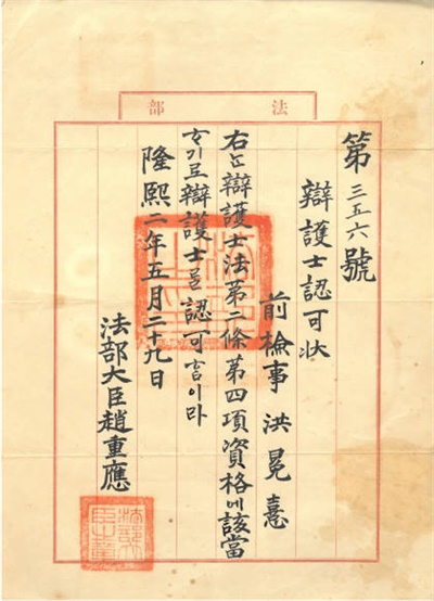 융희 2년(1908), 검사 홍진을 변호사로 인가한다는 문서. 