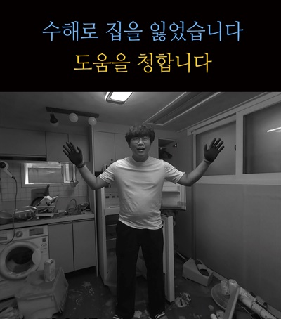 서울 신대방역 인근 주택가 반지하 집에 살다가 이번 폭우로 침수 피해를 입은 차종관씨가 SNS에 도움을 요청하는 글을 올렸다.