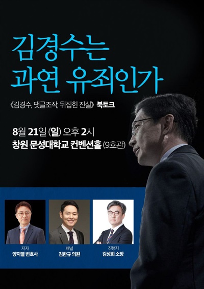 책 <김경수, 댓글 조작, 뒤집힌 진실>을 펴낸 양지열 변호사가 독자들을 만나는 ‘이야기 마당' 행사를 연다.