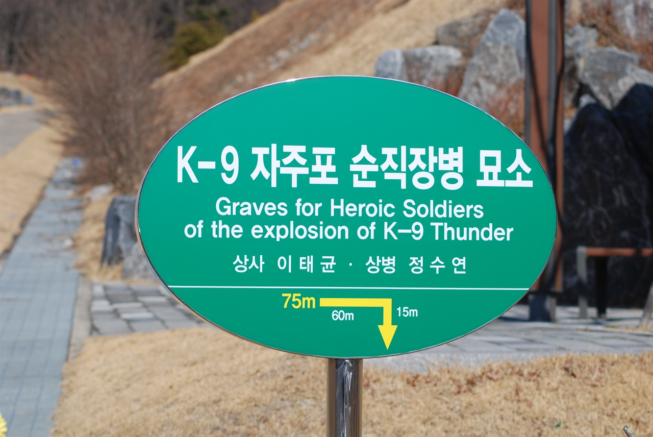 자주포 사고로 순직한 군인의 묘소 안내판이 장병4묘역에 설치되어 있다. 